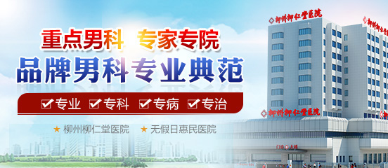 柳州柳仁堂男科医院